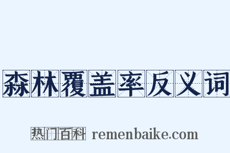 森林覆盖率反义词是什么意思的图片